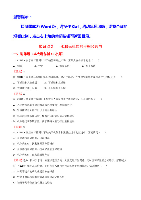 知识点2  水和无机盐的平衡和调节