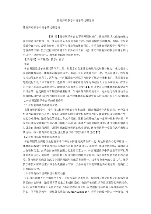 体育舞蹈教学中音乐的运用分析 