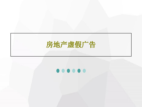 房地产虚假广告共41页文档