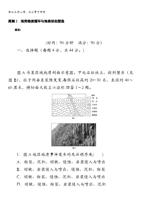 2018《试吧》高中全程训练计划·地理周测2地壳物质循环与地表形态塑造含解析