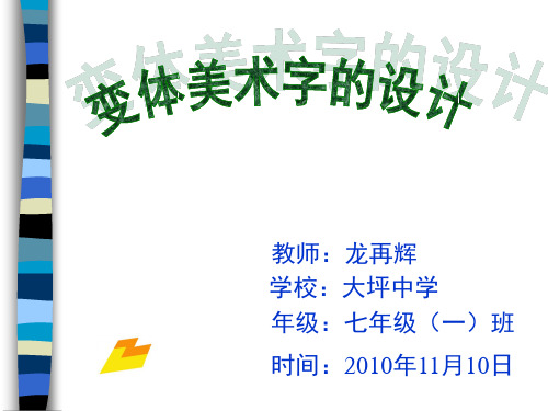 初中美术+变体美术字公开课课件