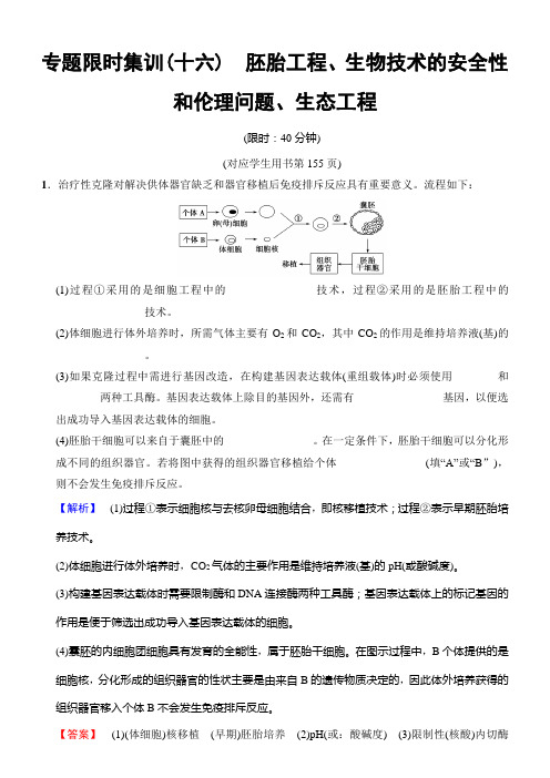 2018版高考生物二轮专题限时集训：板块六专题十六胚胎工程、生物技术的安全性和伦理问题、生态工程
