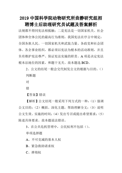 2019中国科学院动物研究所曲静研究组招聘博士后助理研究员试题及答案解析 .doc