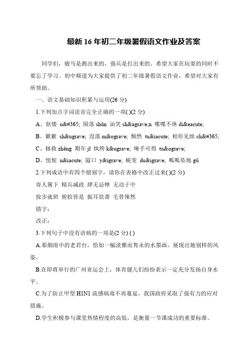 最新16年初二年级暑假语文作业及答案