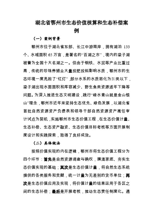湖北省鄂州市生态价值核算和生态补偿案例