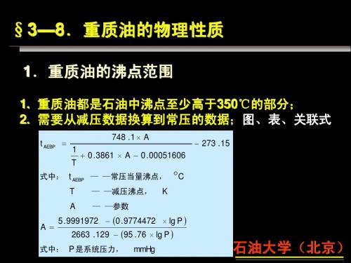 《重质油化学与加工》讲稿9