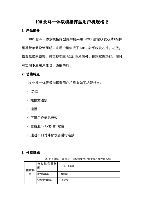 10W北斗一体双模指挥型用户机规格书