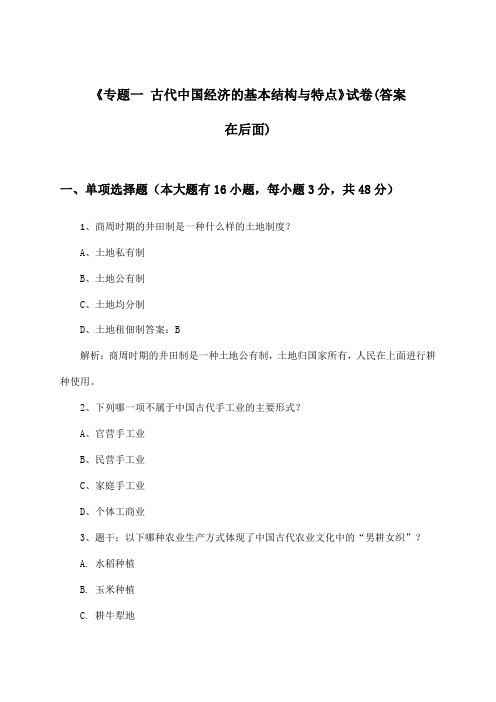 《专题一 古代中国经济的基本结构与特点》试卷及答案_高中历史必修第二册_2024-2025学年