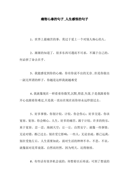 痛彻心扉的句子_人生感悟的句子