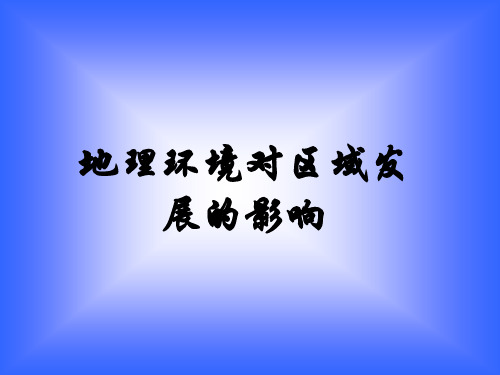 高中地理课件地理环境对区域发展的影响1