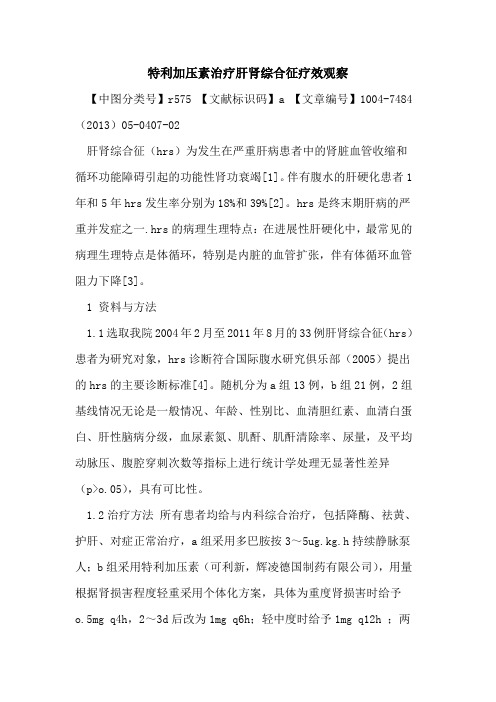 特利加压素治疗肝肾综合征疗效观察论文