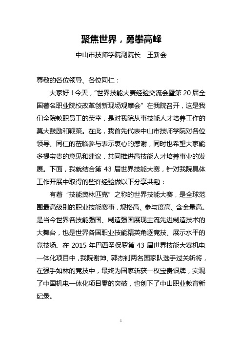 中山市技师学院副院长王新会——聚焦世界,勇攀高峰解析