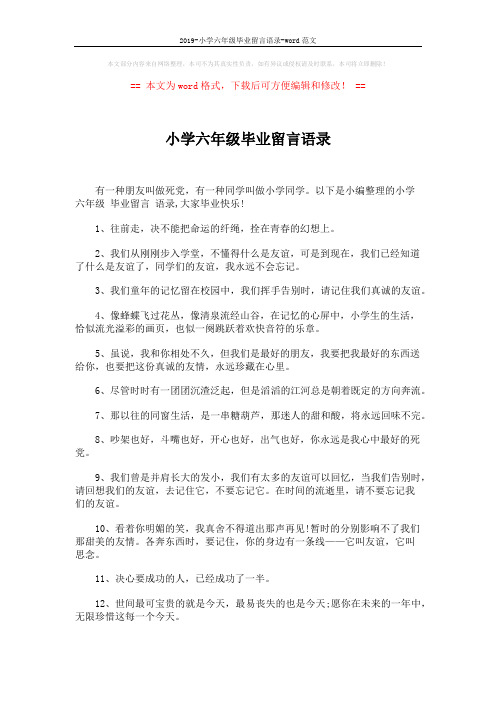 2019-小学六年级毕业留言语录-word范文 (4页)