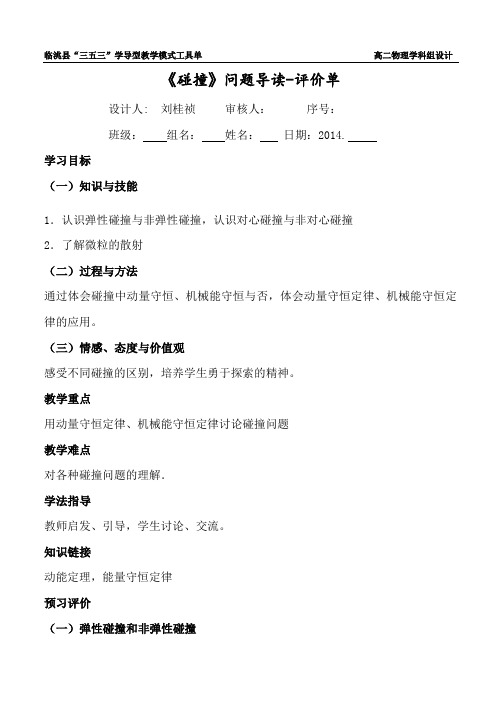 《碰撞》问题导读-评价单