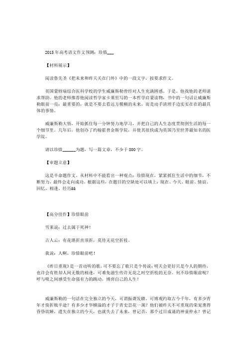 2015年高考语文作文预测：珍惜
