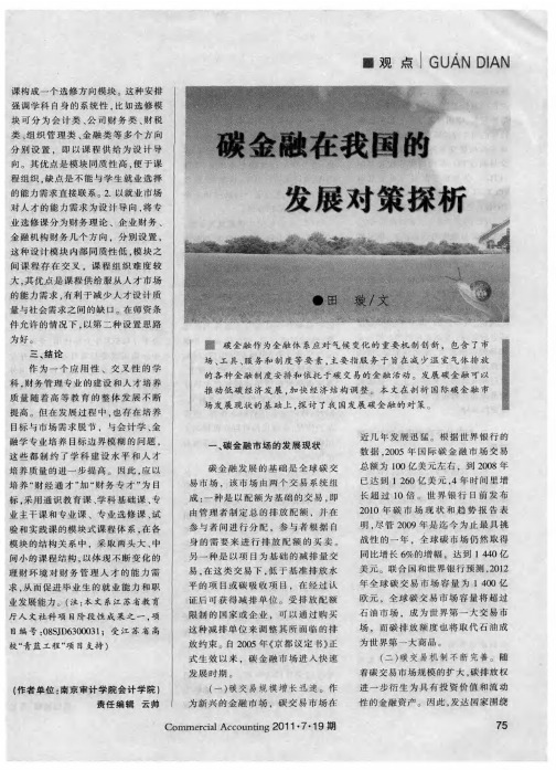 碳金融在我国的发展对策探析