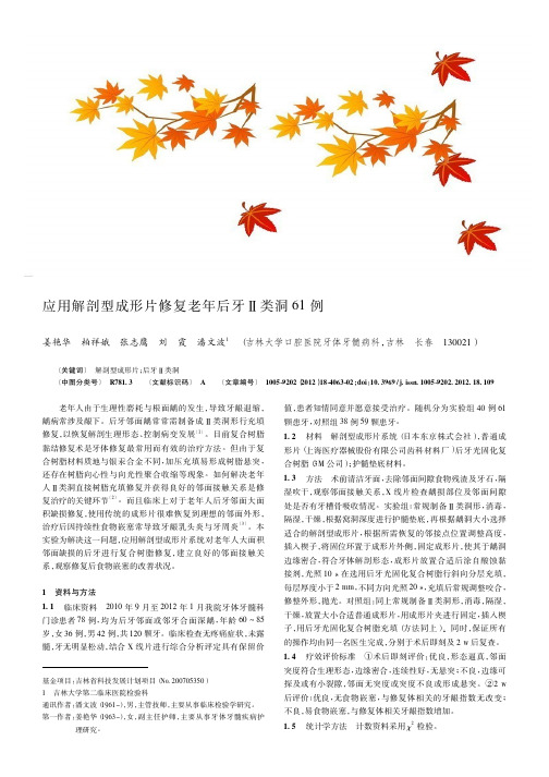应用解剖型成形片修复老年后牙Ⅱ类洞61例