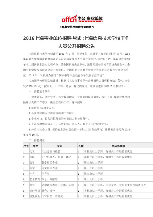 2016上海事业单位招聘考试：上海信息技术学校工作人员公开招聘公告