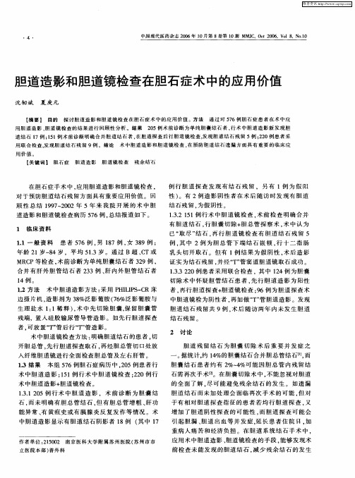胆道造影和胆道镜检查在胆石症术中的应用价值