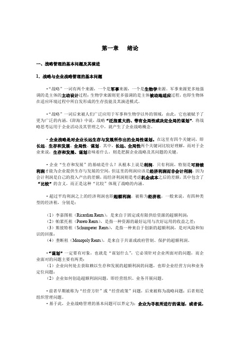 公司治理与战略管理