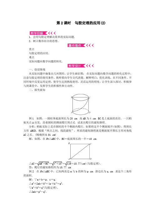 八年级数学上册第14章勾股定理14.2勾股定理的应用第2课时勾股定理的应用教案华东师大版