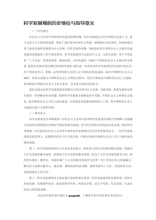 科学发展观的历史地位与指导意义