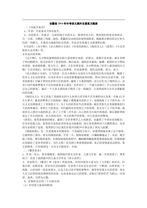 安徽省2014年中考语文课外名著复习提要