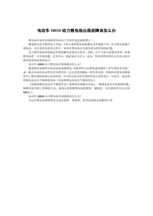 18650动力锂电池出现故障该怎么办