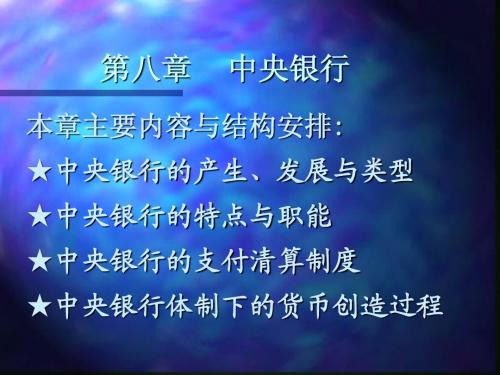 8第八章 中央银行