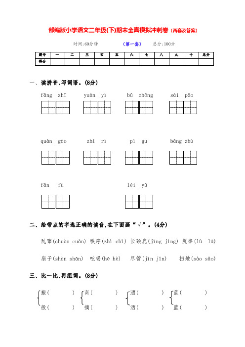最新部编版语文下册小学二年级下期期末冲刺测试卷(两套含答案)
