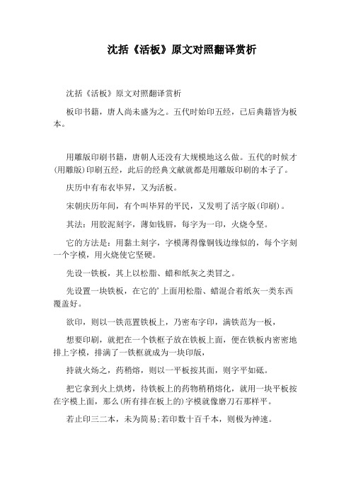 沈括《活板》原文对照翻译赏析