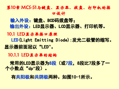 MCS-51与键盘、显示器、拨盘、打印机的接口设计