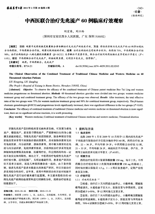 中西医联合治疗先兆流产60例临床疗效观察
