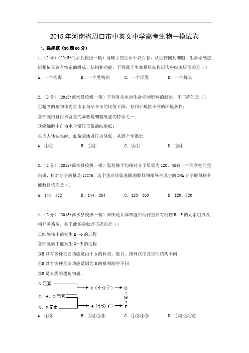 高中生物试题及答案-河南省周口市中英文中学2015届高考一模