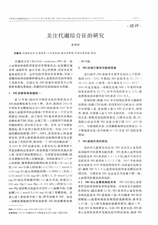 关注代谢综合征的研究