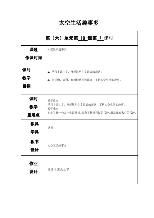 部编版二年级下册语文《太空生活趣事多》教案-最新