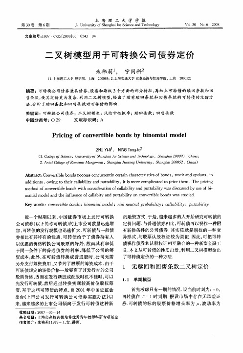 二叉树模型用于可转换公司债券定价