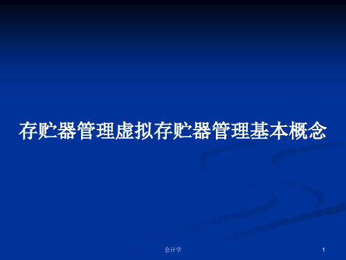 存贮器管理虚拟存贮器管理基本概念PPT教案