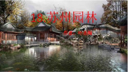 苏州园林第二课时PPT