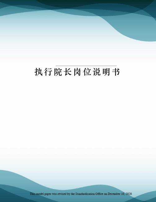 执行院长岗位说明书