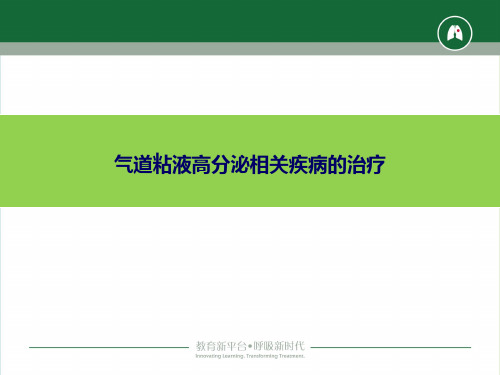 气道粘液高分泌相关疾病的治疗-周主任分解
