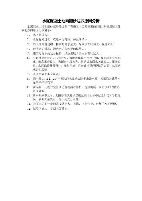 混凝土地面翻砂起沙原因分析