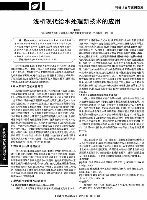 浅析现代给水处理新技术的应用