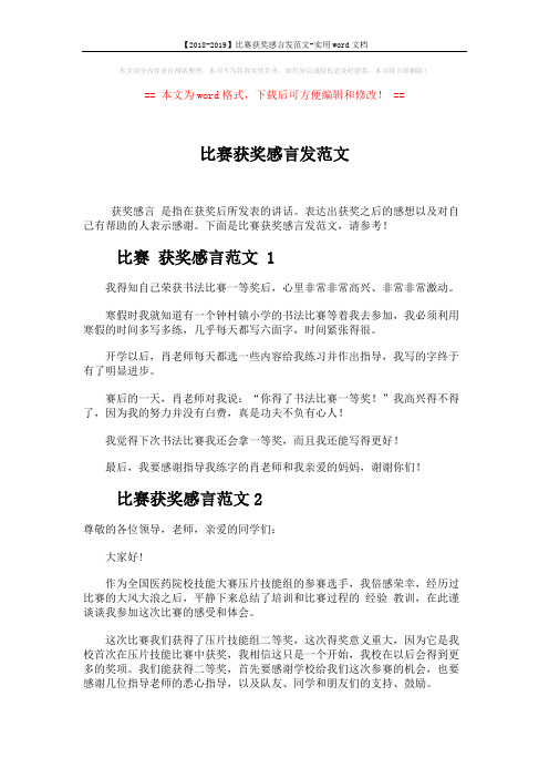 【2018-2019】比赛获奖感言发范文-实用word文档 (2页)