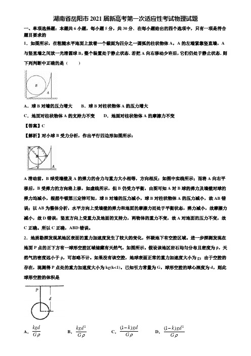 湖南省岳阳市2021届新高考第一次适应性考试物理试题含解析