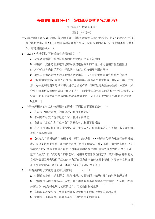 2018版高考物理二轮复习第1部分专题整合突破专题限时集训17物理学史及常见的思想方法2018022