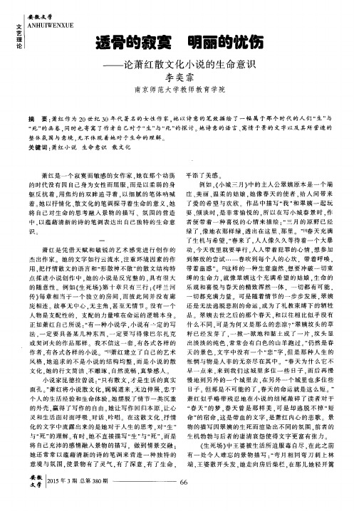 透骨的寂寞 明丽的忧伤——论萧红散文化小说的生命意识