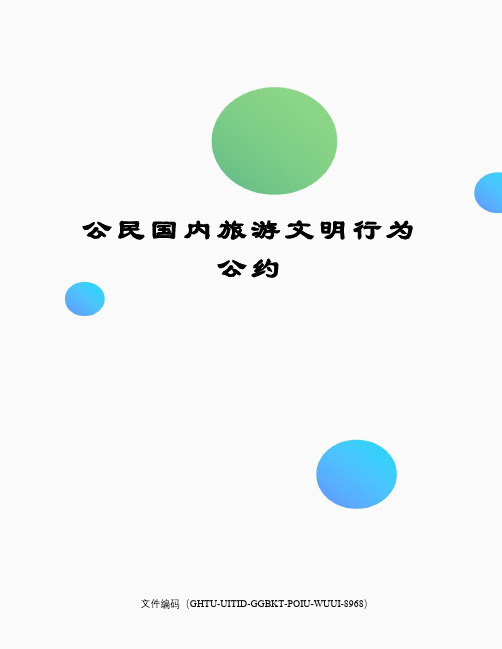 公民国内旅游文明行为公约