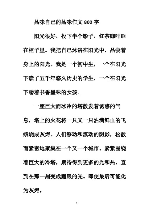 品味自己的品味作文800字