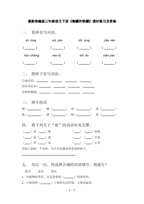 最新部编版三年级语文下册《陶罐和铁罐》课时练习及答案